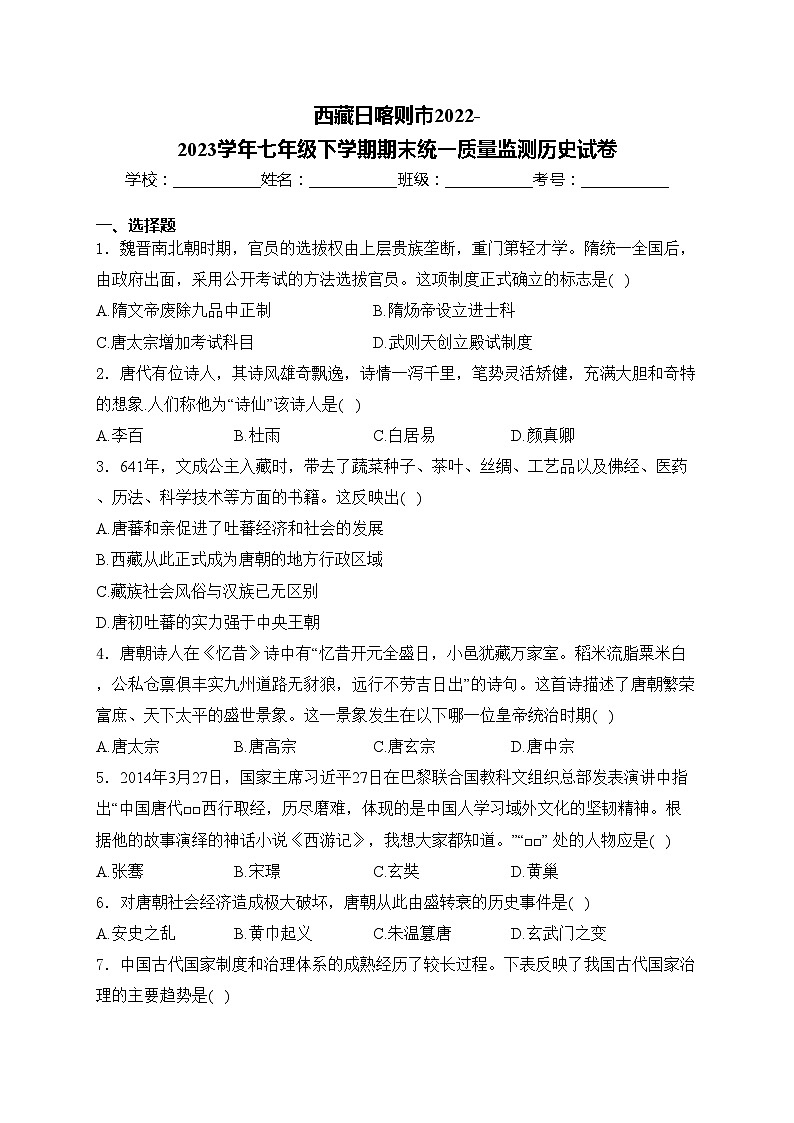 西藏日喀则市2022-2023学年七年级下学期期末统一质量监测历史试卷(含答案)01