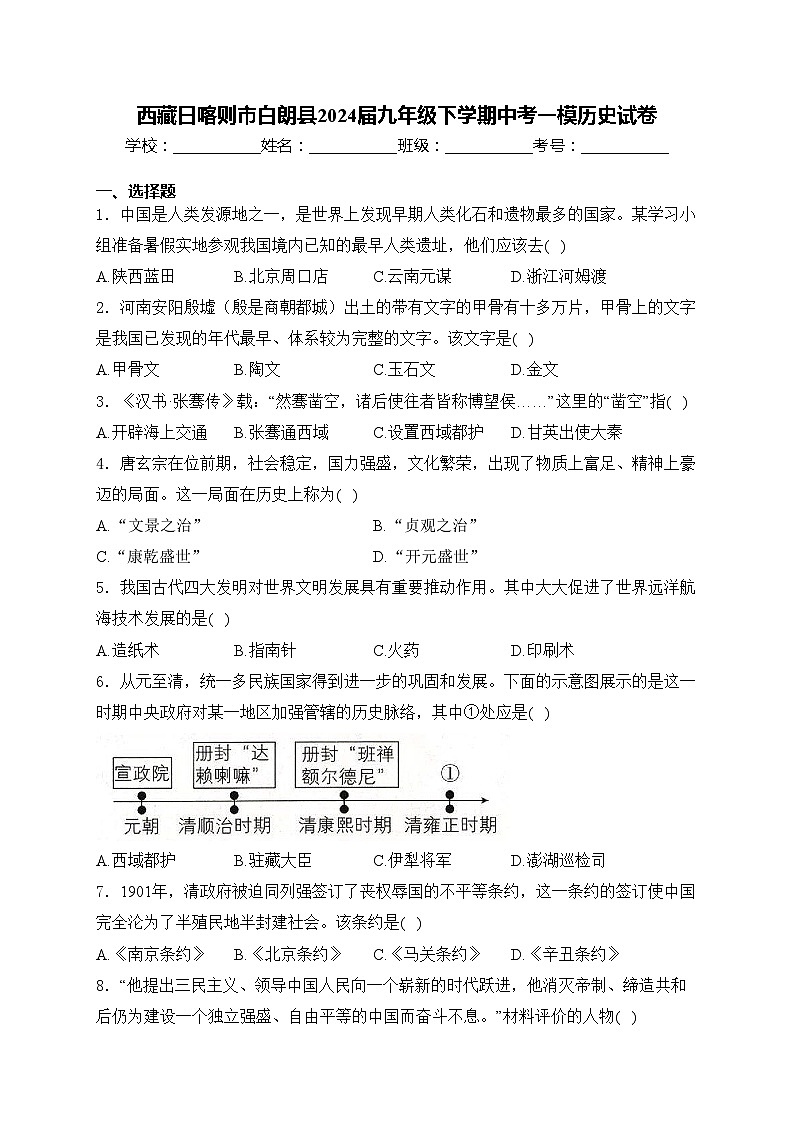 西藏日喀则市白朗县2024届九年级下学期中考一模历史试卷(含答案)01