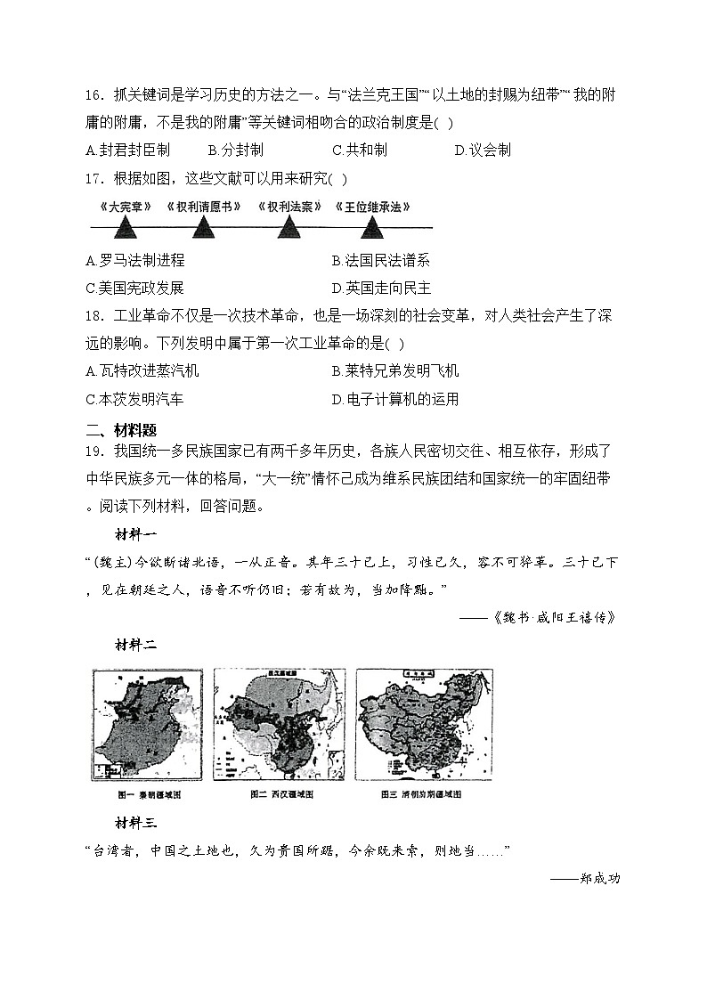 西藏日喀则市白朗县2024届九年级下学期中考一模历史试卷(含答案)03