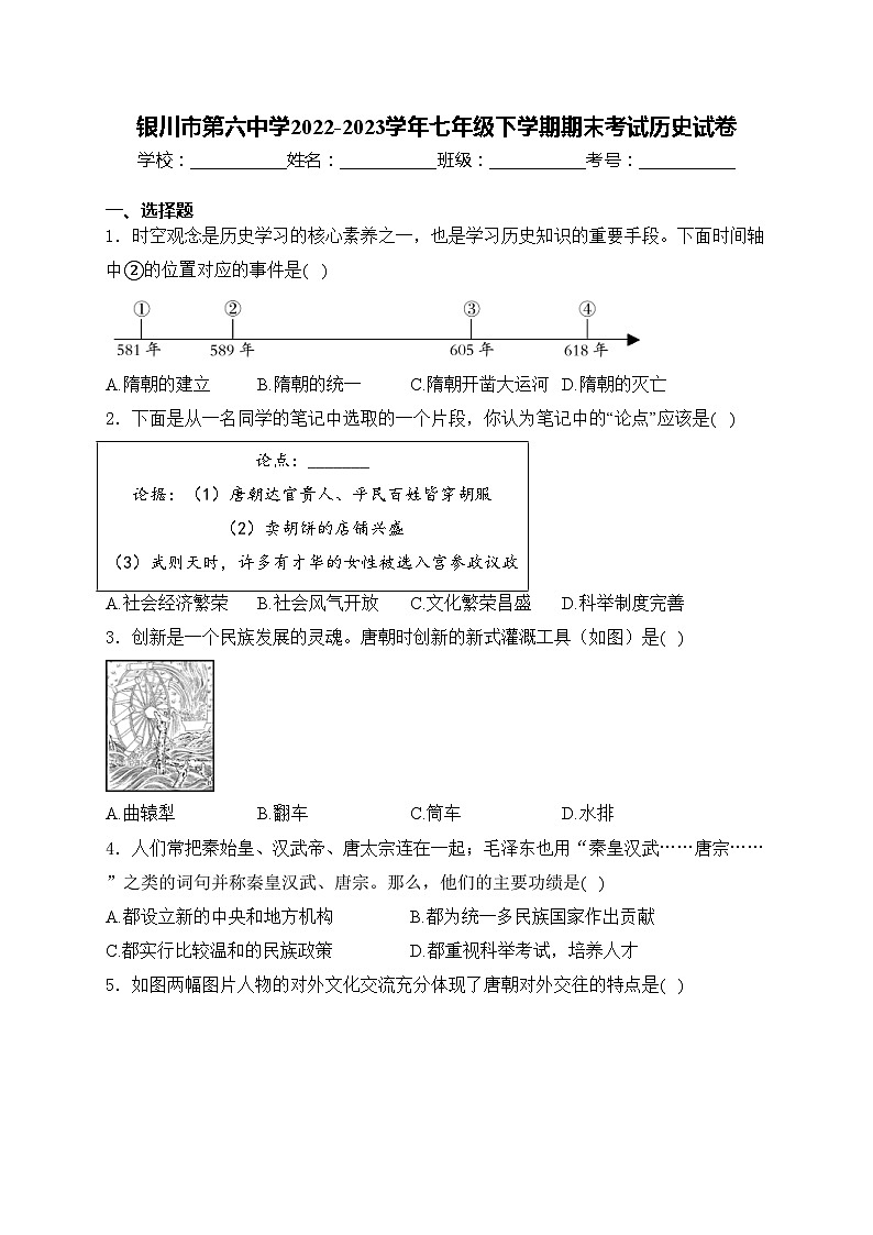 银川市第六中学2022-2023学年七年级下学期期末考试历史试卷(含答案)第1页