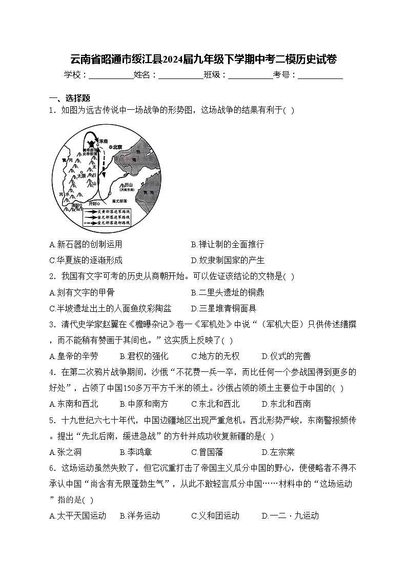 云南省昭通市绥江县2024届九年级下学期中考二模历史试卷(含答案)01