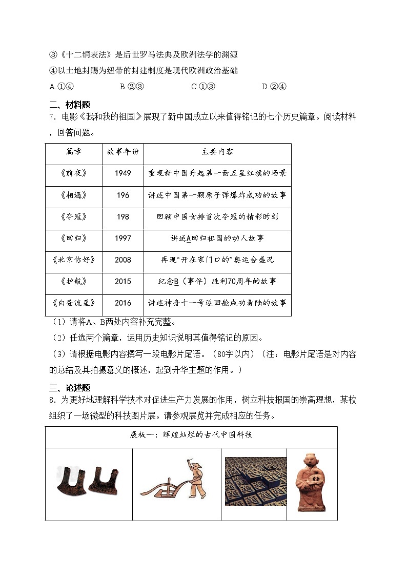 浙江省衢州市2024年中考一模历史试卷(含答案)02