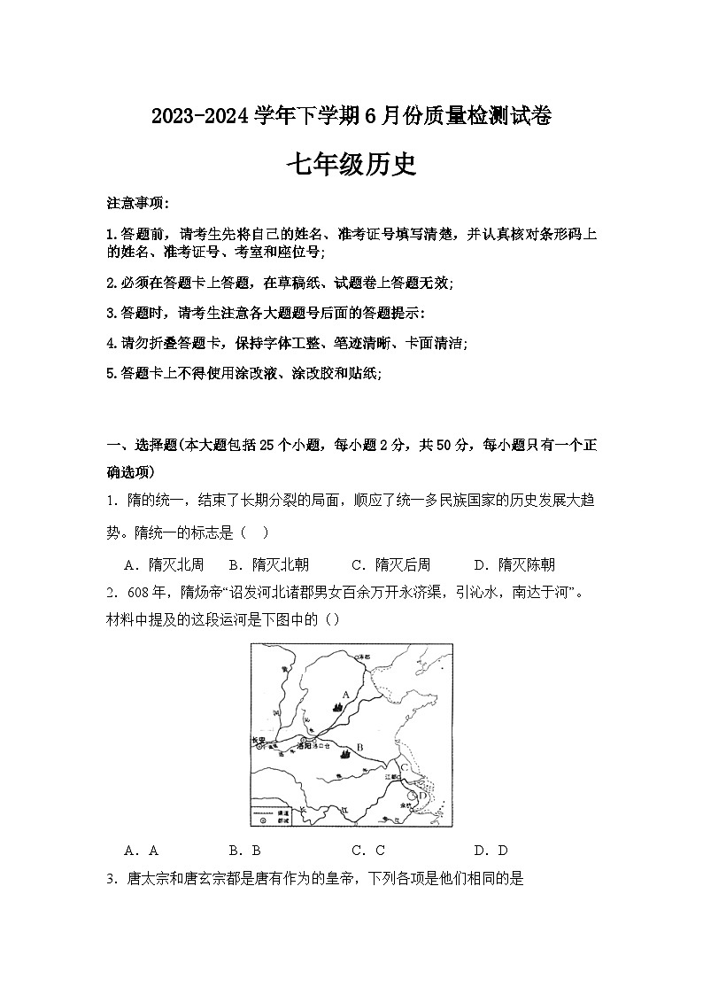 湖南省益阳市、沅江市两校联考2023-2024学年七年级下学期6月月考历史试题第1页