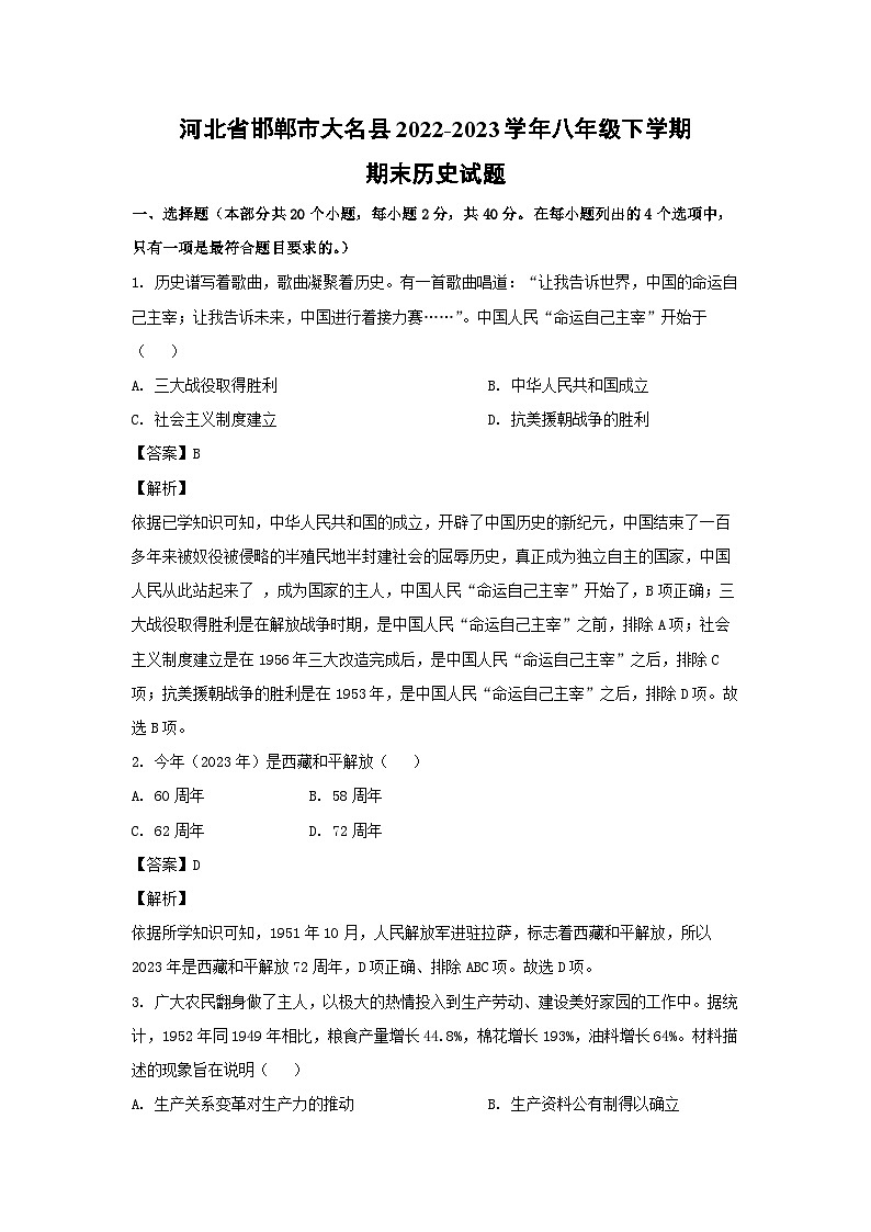 历史：河北省邯郸市大名县2022-2023学年八年级下学期期末试题（解析版）第1页
