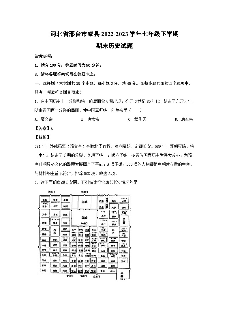 历史：河北省邢台市威县2022-2023学年七年级下学期期末试题（解析版）01