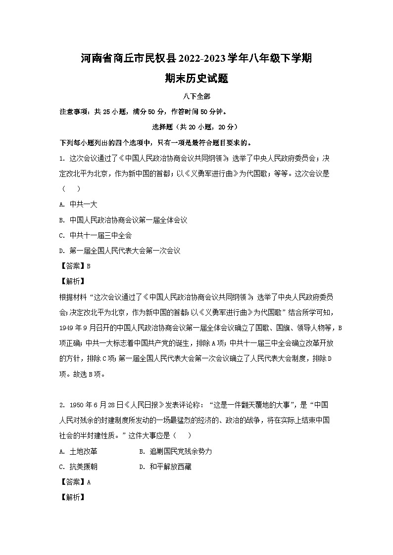 历史：河南省商丘市民权县2022-2023学年八年级下学期期末试题（解析版）01