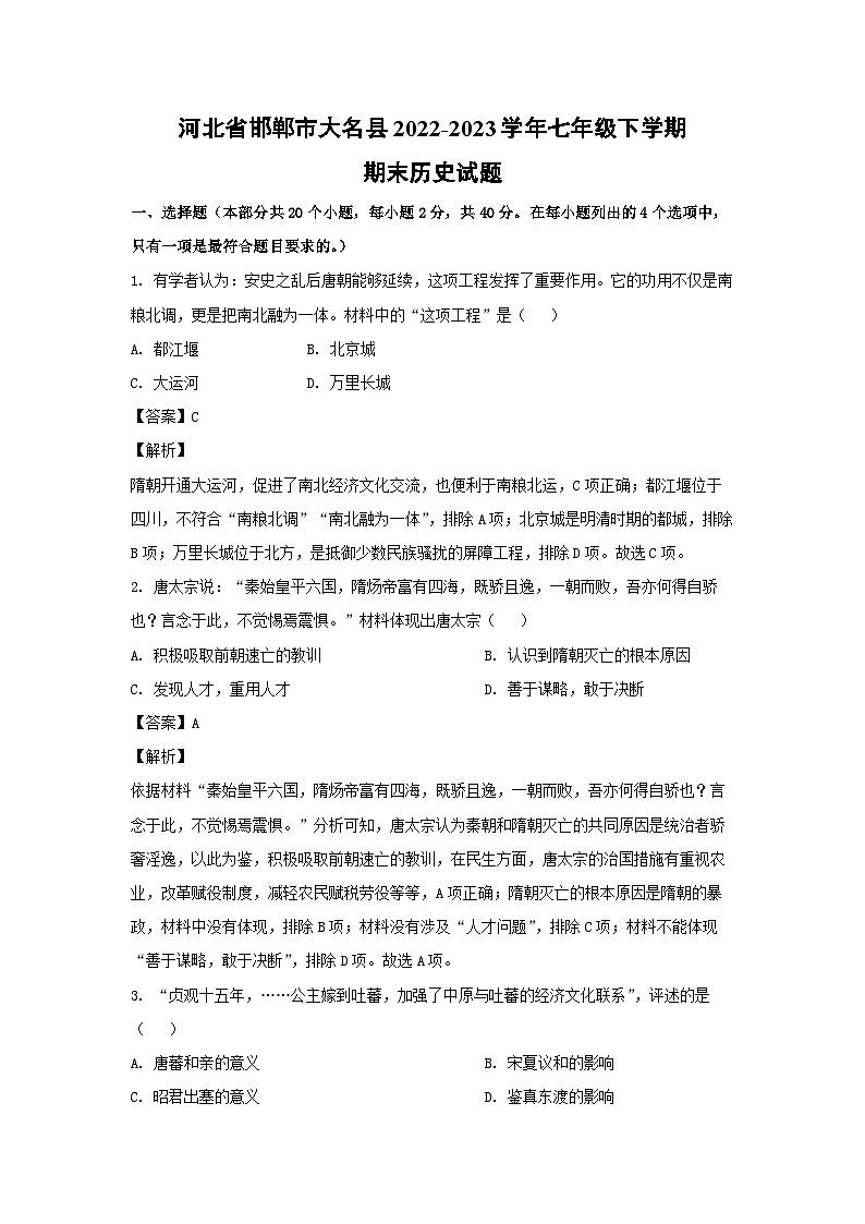 历史：河北省邯郸市大名县2022-2023学年七年级下学期期末试题（解析版）第1页