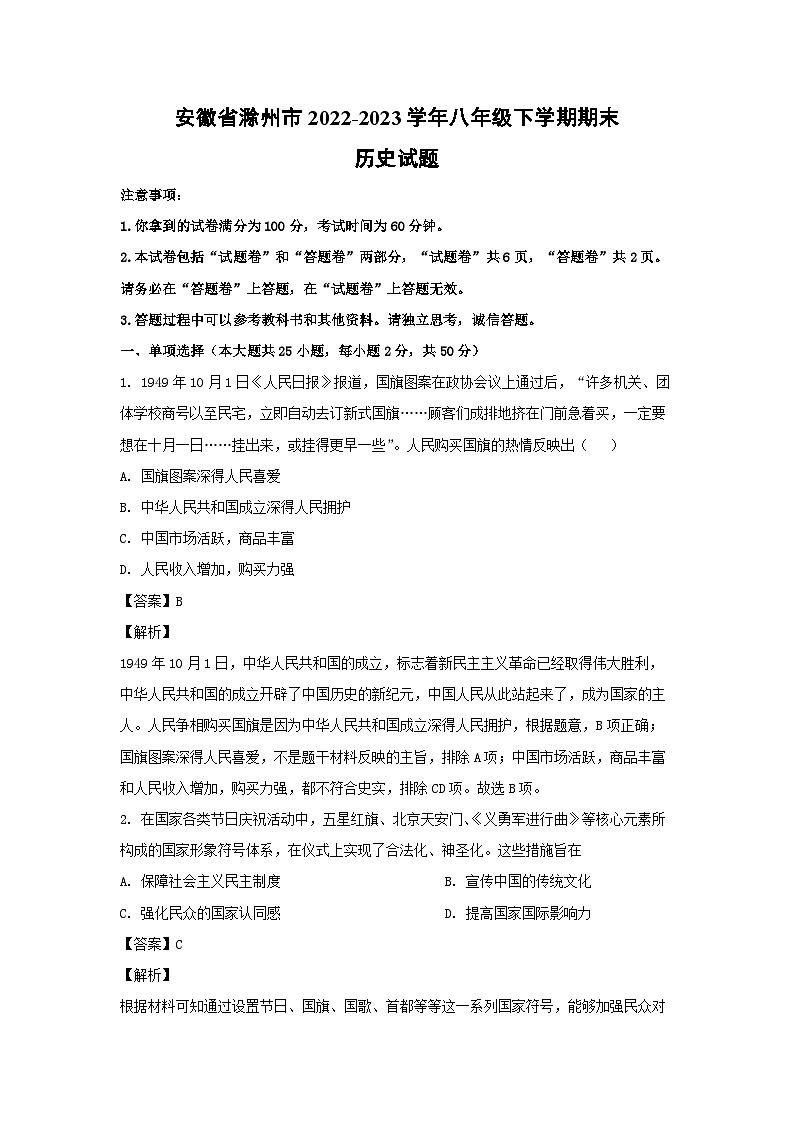 历史：安徽省滁州市2022-2023学年八年级下学期期末试题（解析版）第1页