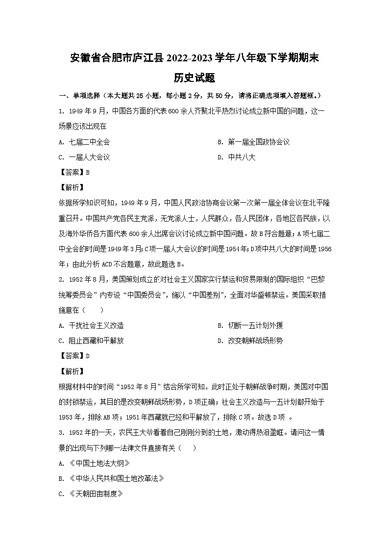 历史：安徽省合肥市庐江县2022-2023学年八年级下学期期末试题（解析版）第1页