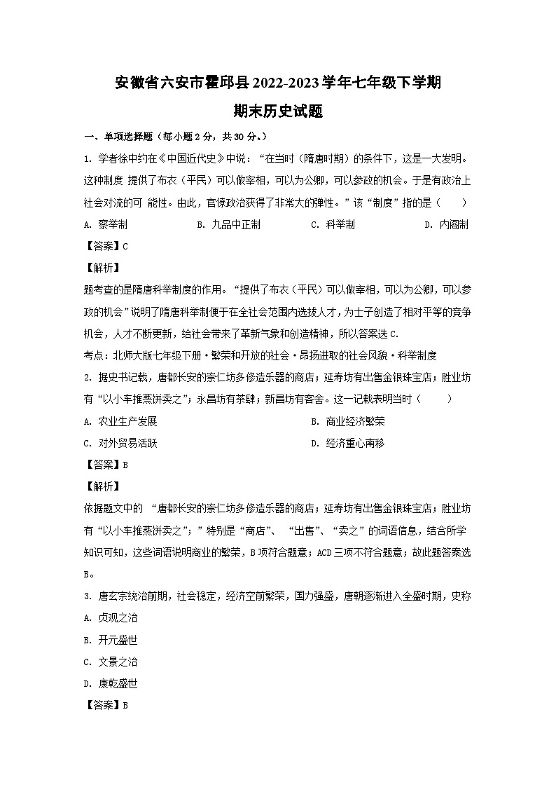 历史：安徽省六安市霍邱县2022-2023学年七年级下学期期末试题（解析版）01
