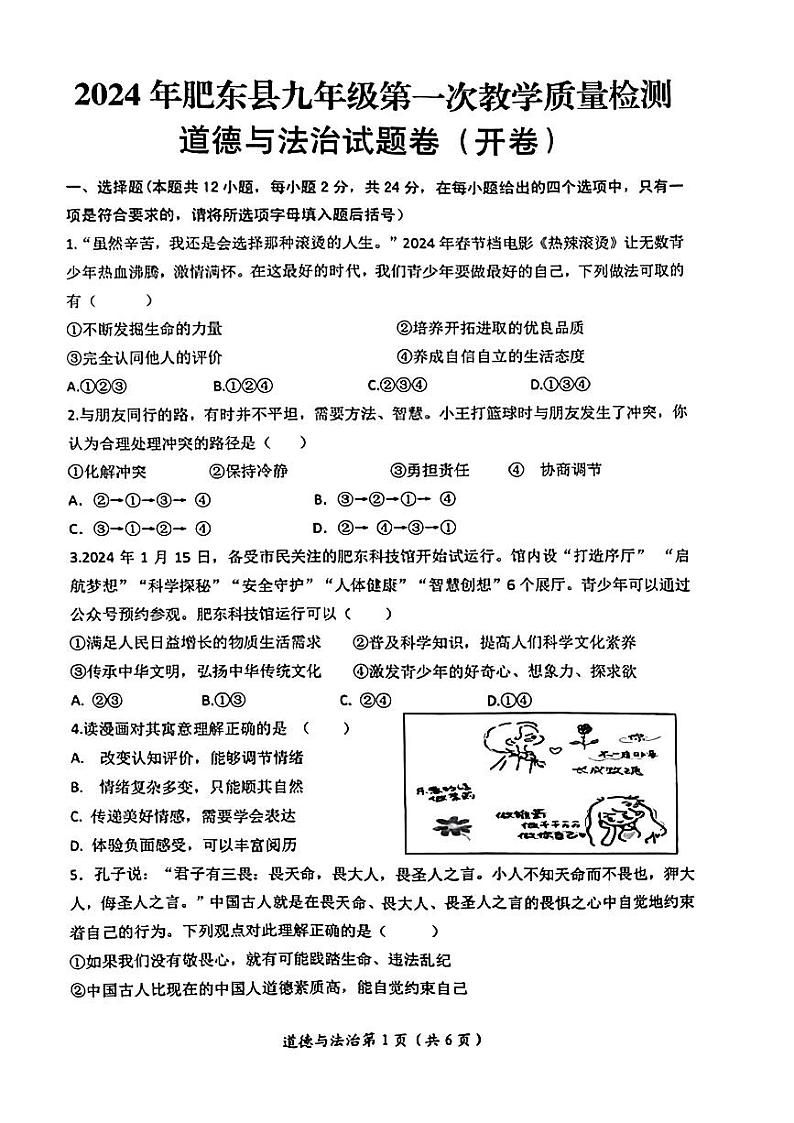 安徽省合肥市肥东县2024年中考一模考试道德与法治历史试题第1页