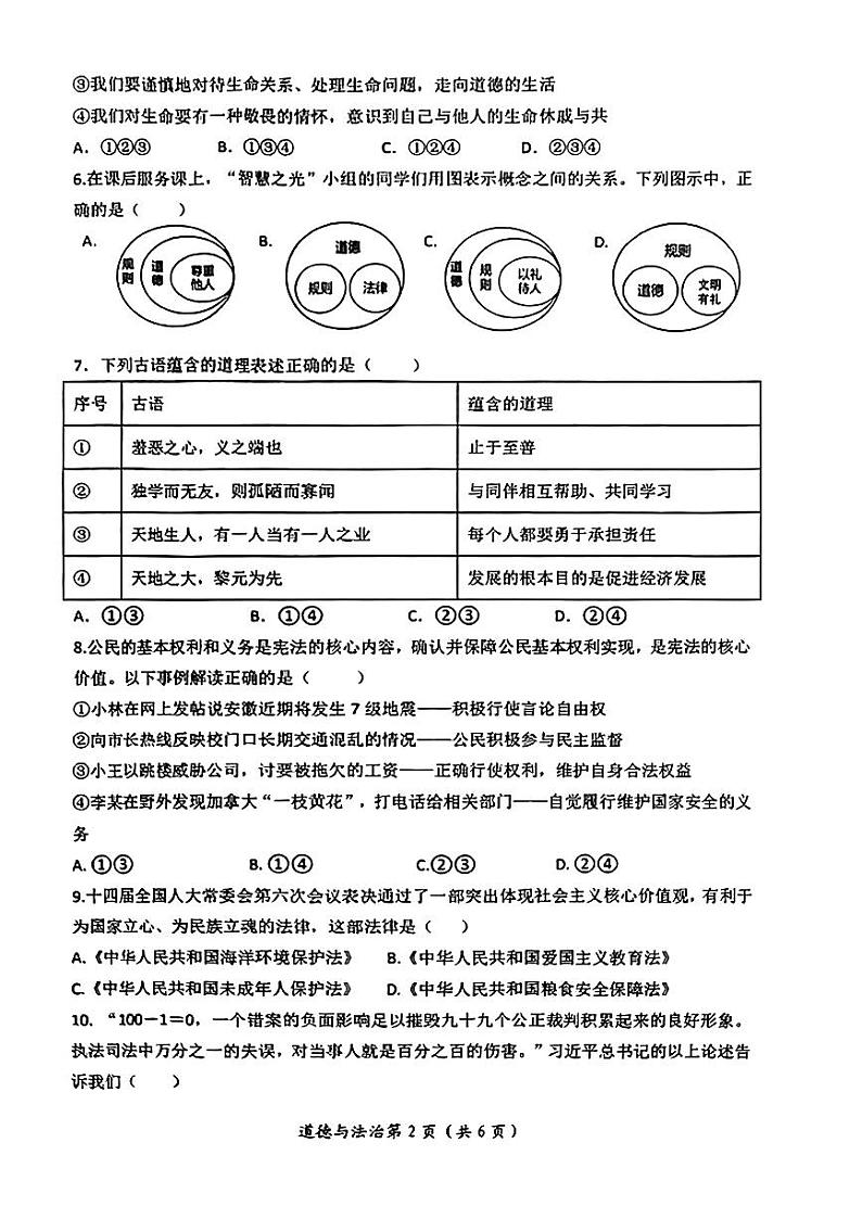 安徽省合肥市肥东县2024年中考一模考试道德与法治历史试题第2页
