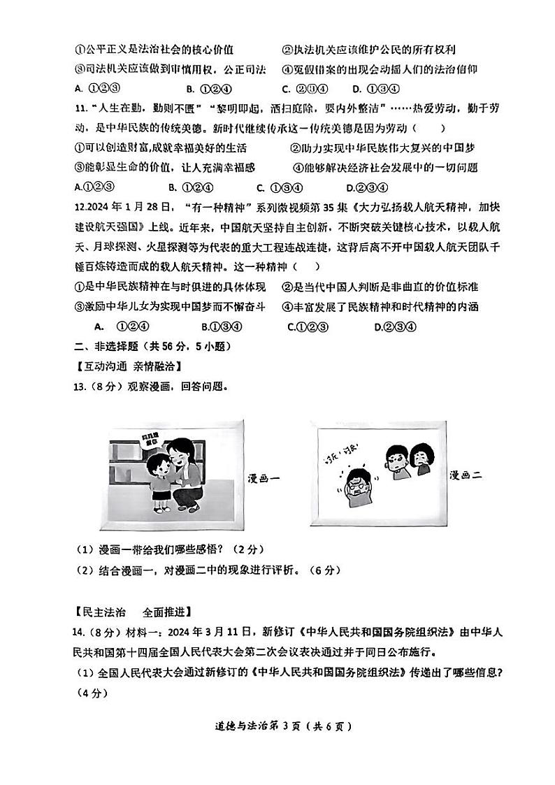 安徽省合肥市肥东县2024年中考一模考试道德与法治历史试题第3页