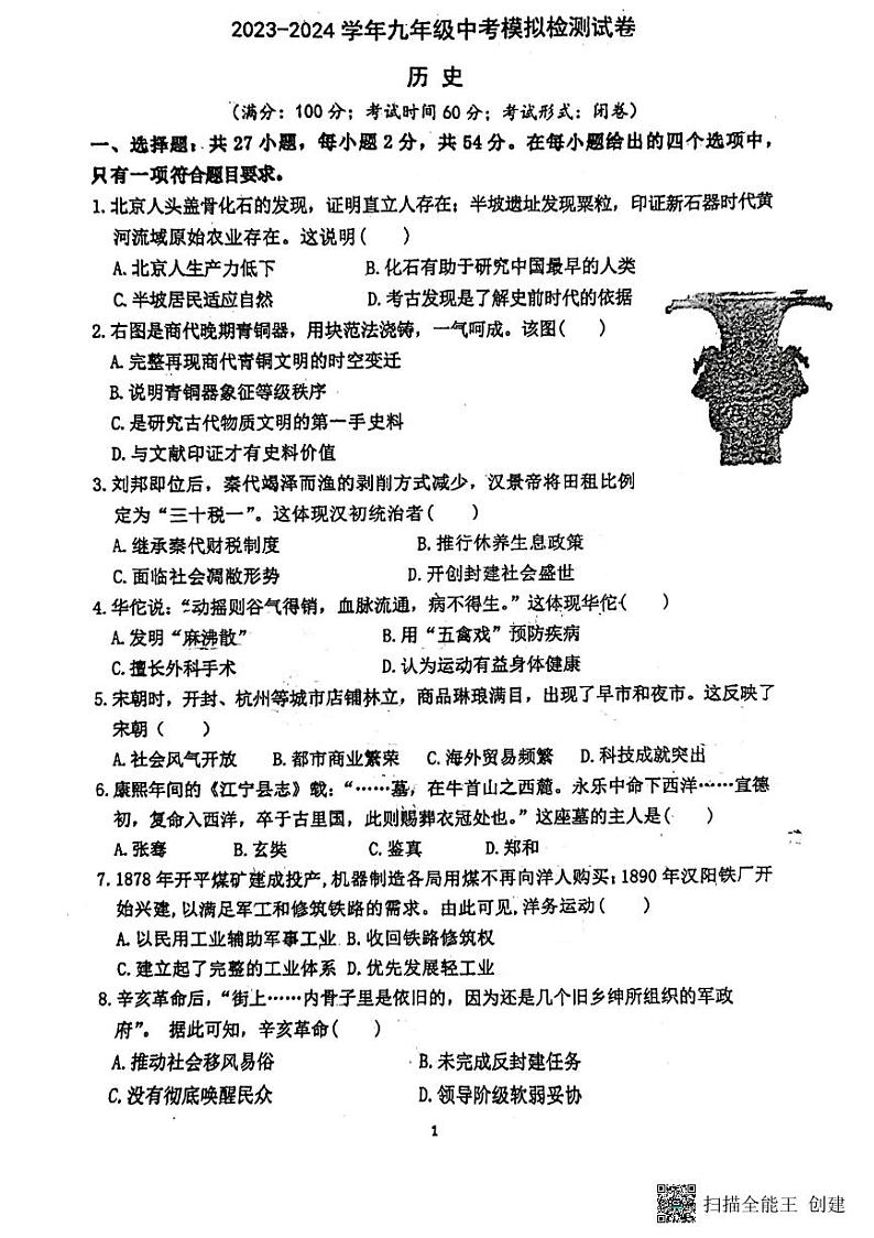2024年福建省莆田市秀屿区毓英中学中考一模历史试题01