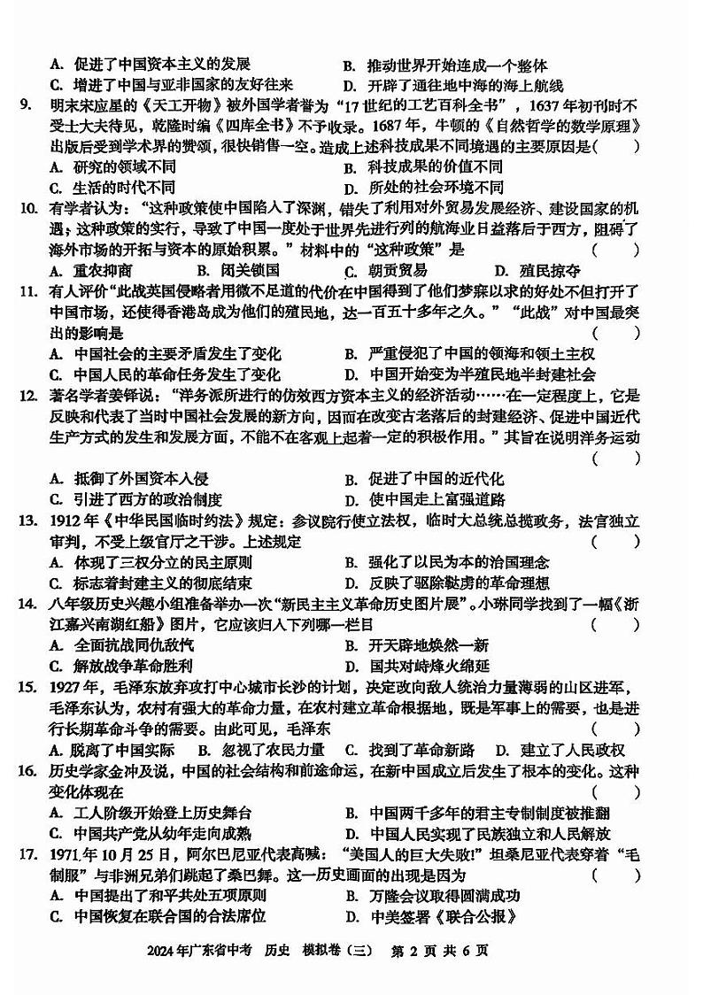 广东省湛江市廉江市第七中学2023-2024学年九年级下学期6月月考历史试题02