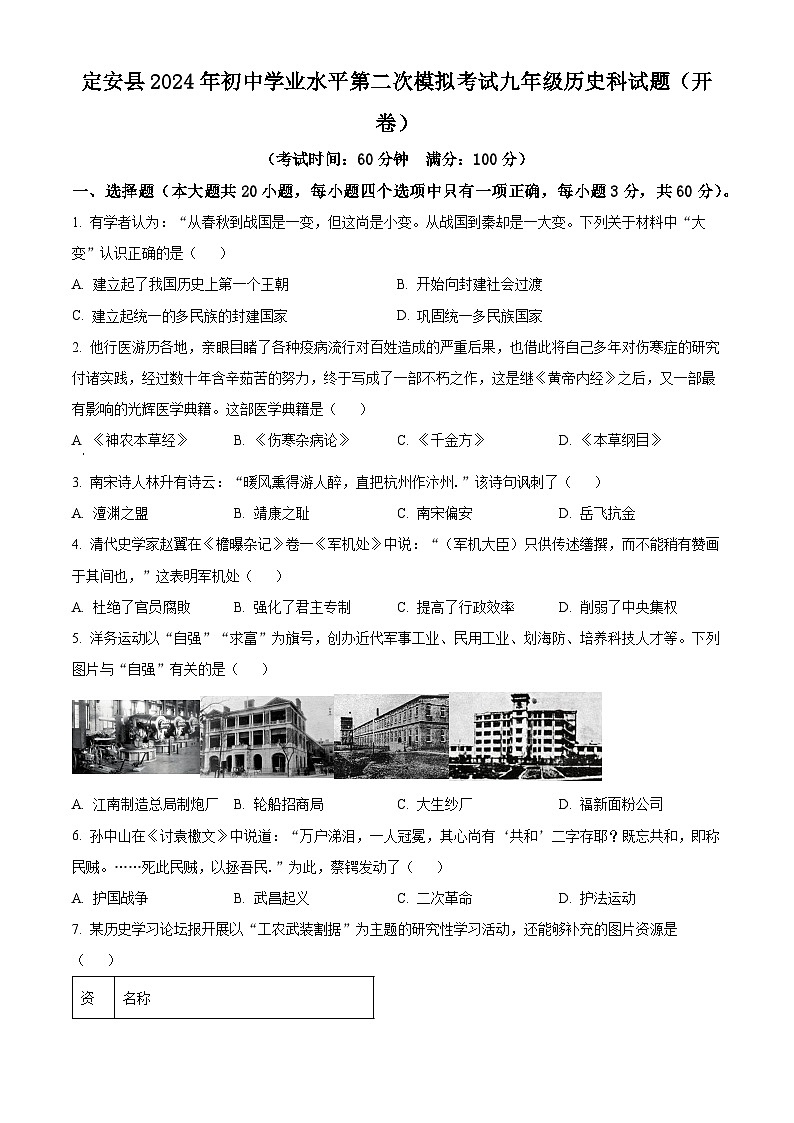 2024年海南省定安县九年级历史下学期学业水平第二次模拟考试题（原卷版+解析版）01