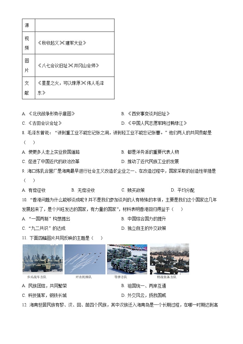 2024年海南省定安县九年级历史下学期学业水平第二次模拟考试题（原卷版+解析版）02