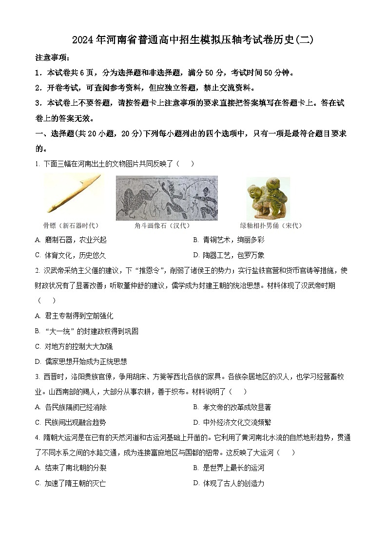2024年河南省周口市沈丘县压轴联考九年级三模历史试题（原卷版+解析版）01