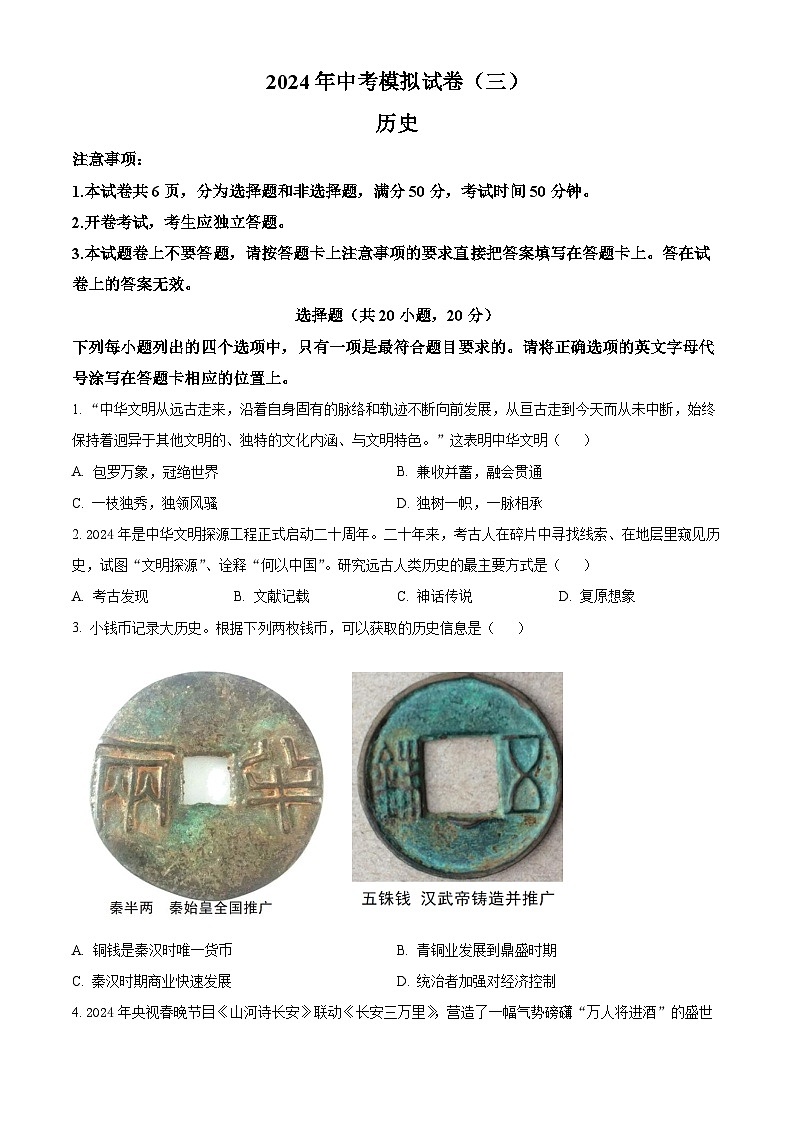 2024年河南省南阳市唐河县中考三模历史试题（原卷版+解析版）01