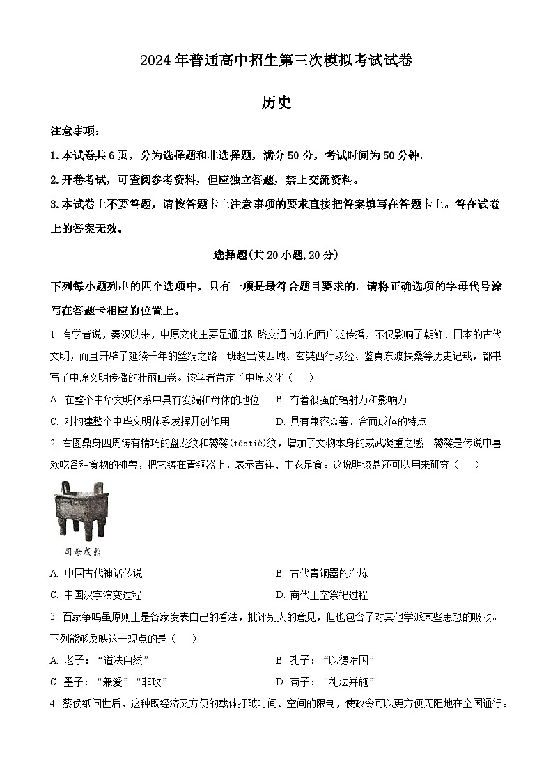 2024年河南省周口市西华县九年级三模历史试题（原卷版+解析版）01