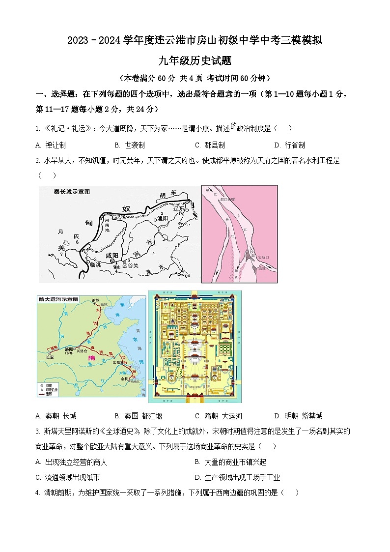 2024年江苏省连云港市房山初级中学中考三模历史试题（原卷版+解析版）01