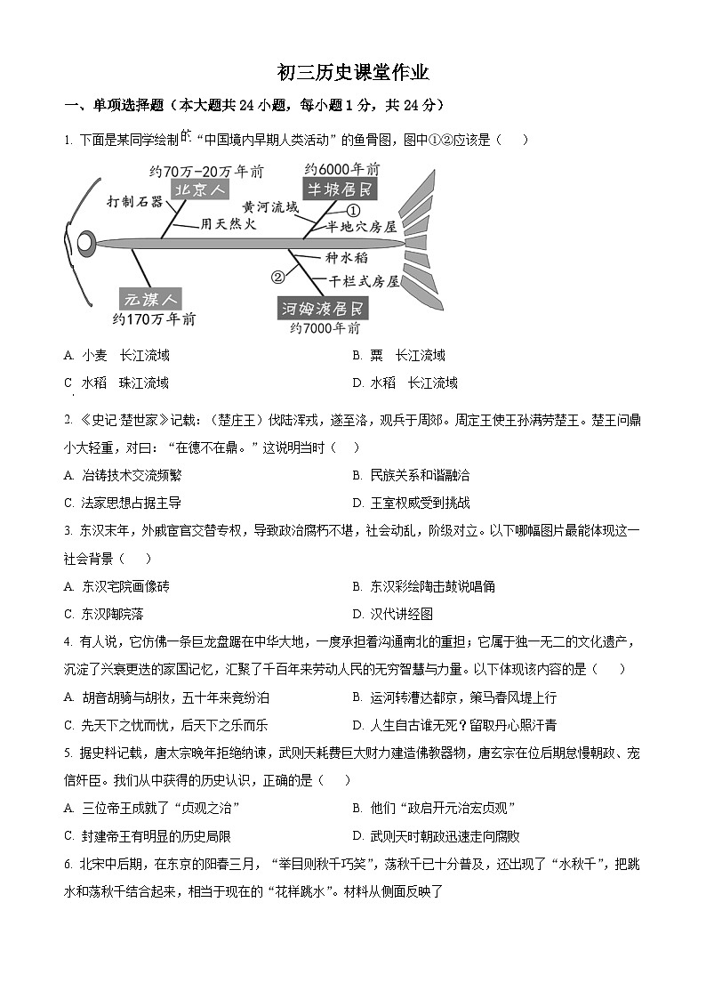 2024年江苏省南菁高级中学实验学校中考三模历史试卷（原卷版+解析版）01