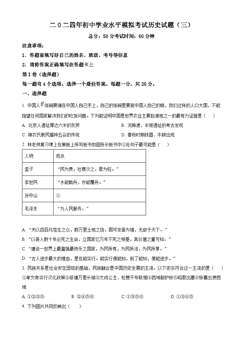 2024年山东省郓城县中考三模考试历史试题（原卷版+解析版）第1页