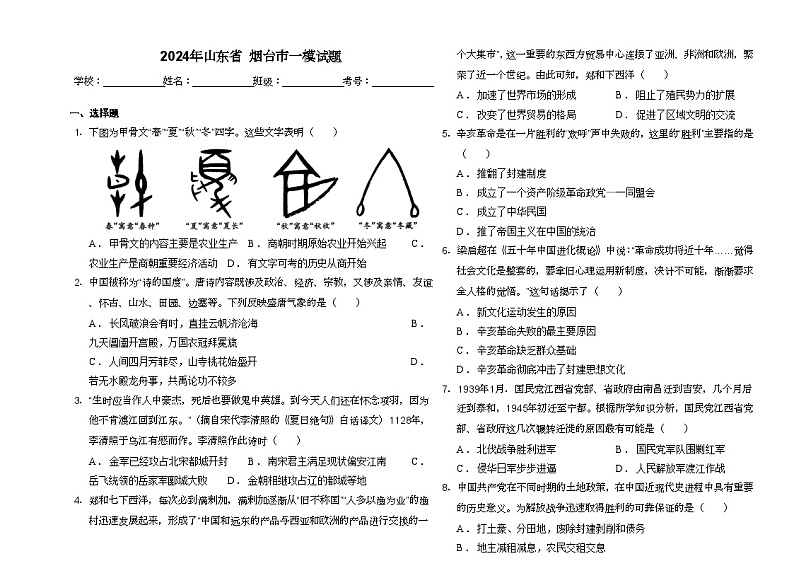 2024年山东省烟台市中考历史冲刺一模试题01