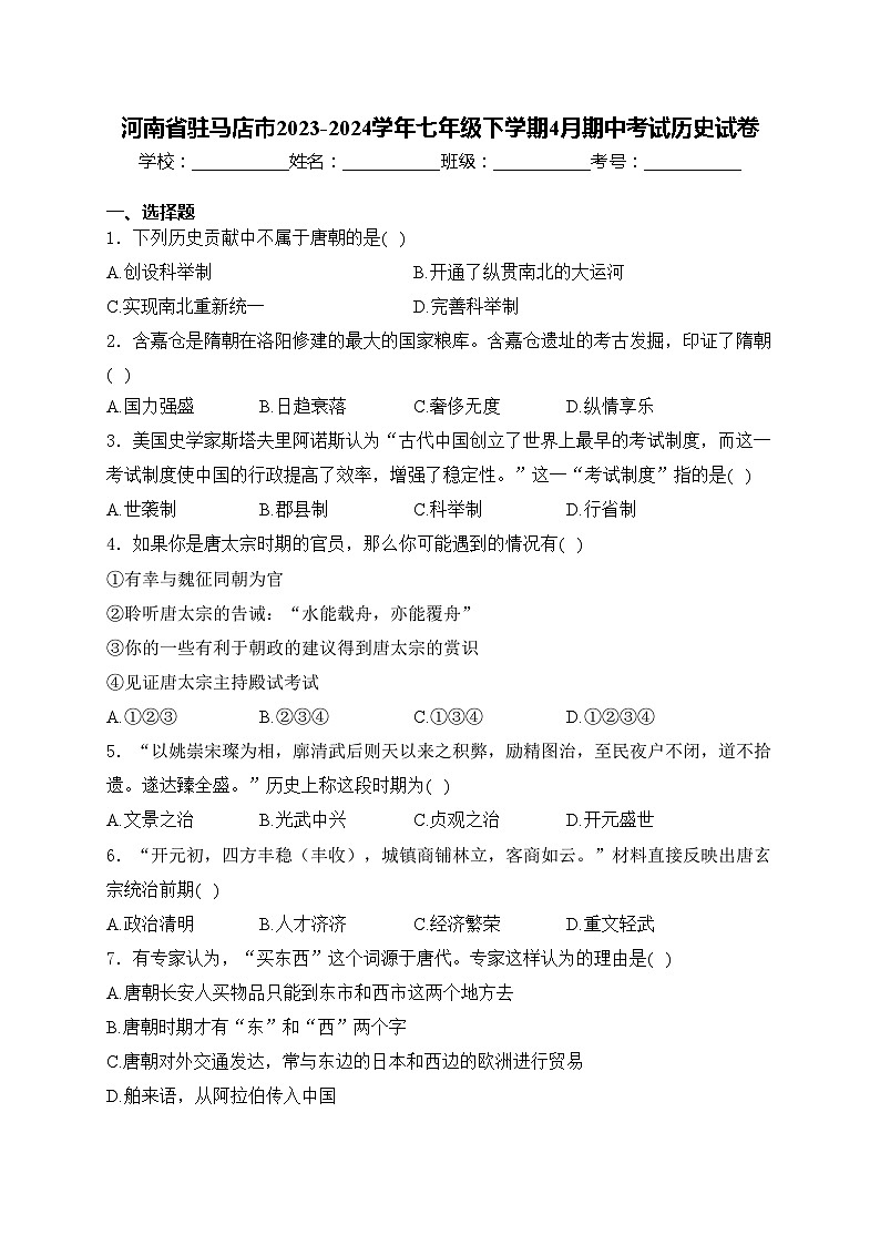 河南省驻马店市2023-2024学年七年级下学期4月期中考试历史试卷(含答案)第1页