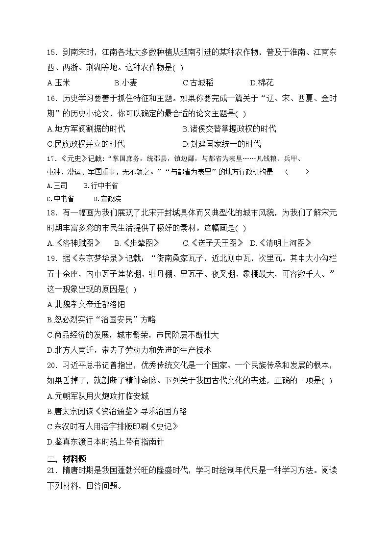 河南省驻马店市2023-2024学年七年级下学期4月期中考试历史试卷(含答案)第3页