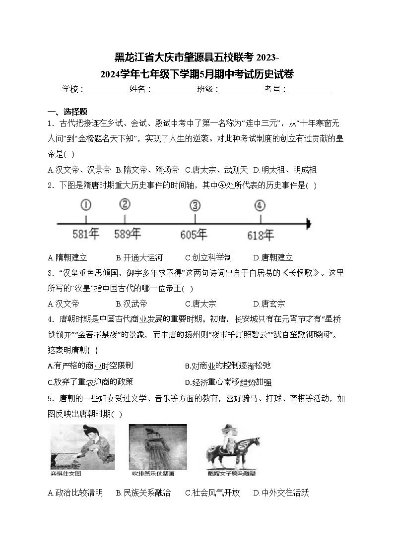 黑龙江省大庆市肇源县五校联考 2023-2024学年七年级下学期5月期中考试历史试卷(含答案)01