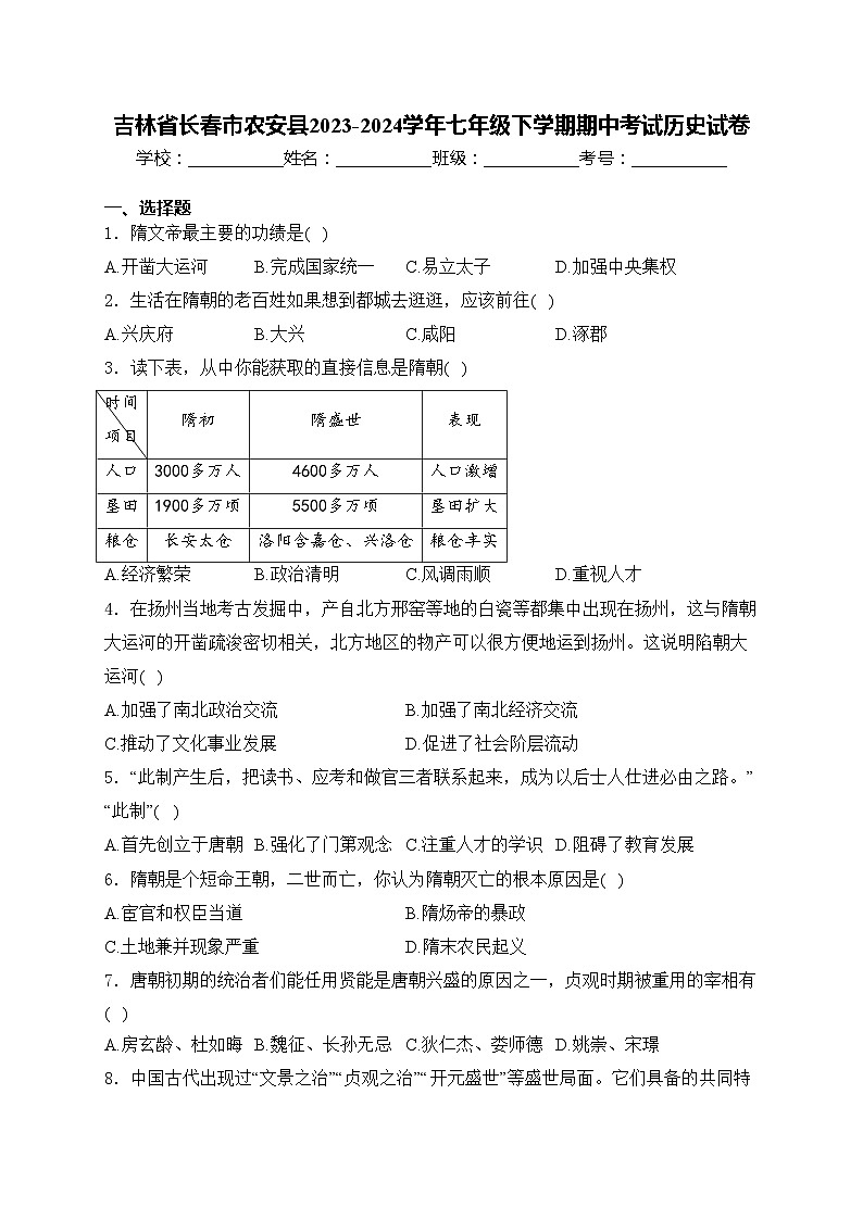 吉林省长春市农安县2023-2024学年七年级下学期期中考试历史试卷(含答案)01
