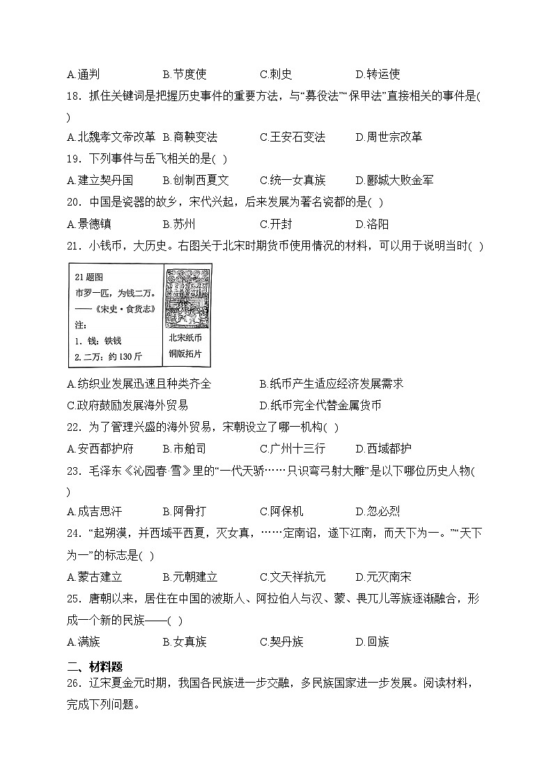 吉林省长春市农安县2023-2024学年七年级下学期期中考试历史试卷(含答案)03