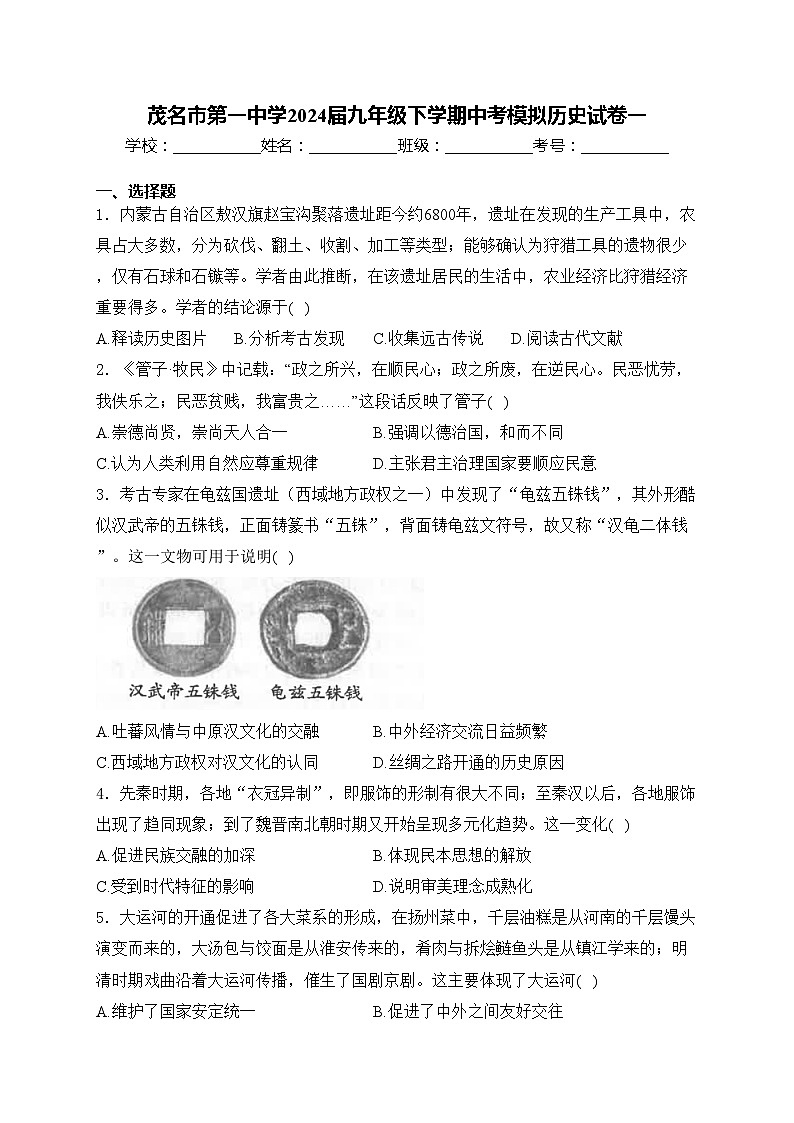 茂名市第一中学2024届九年级下学期中考模拟历史试卷一(含答案)第1页