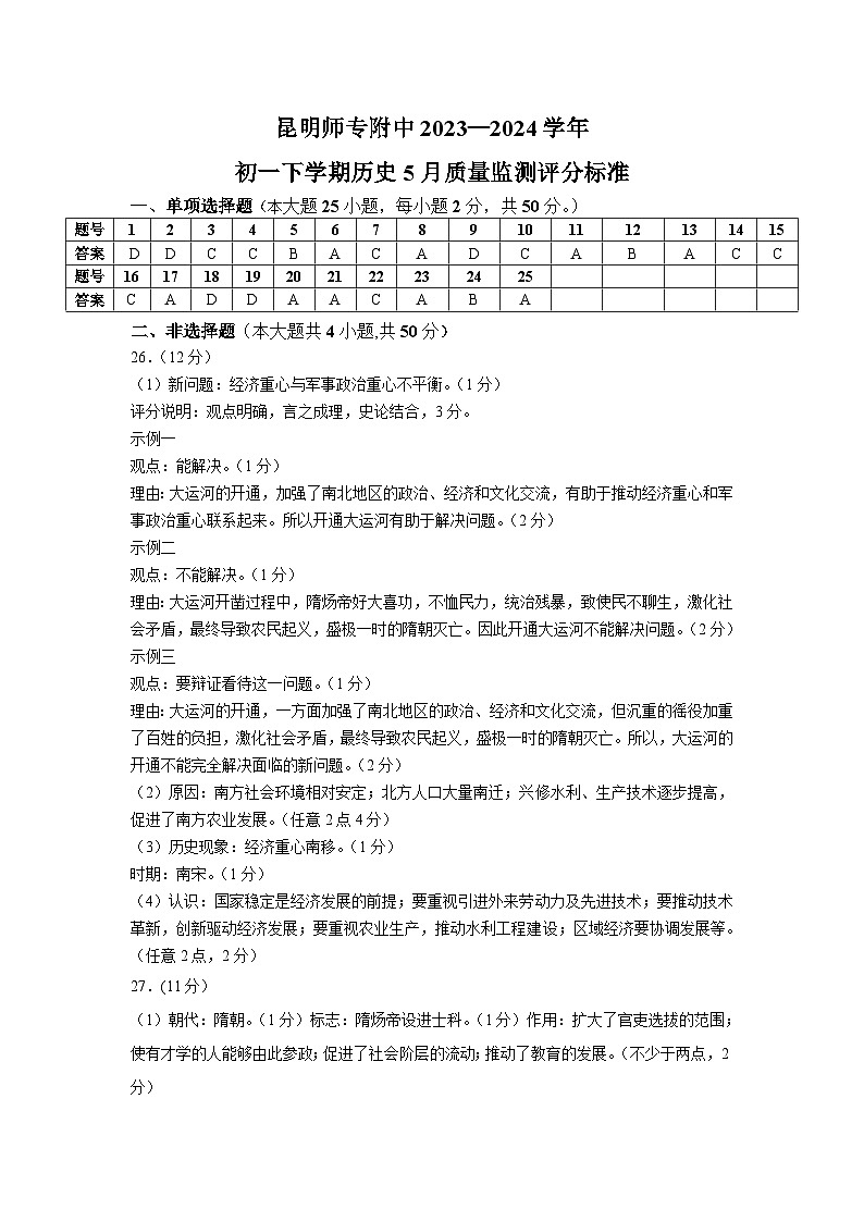 云南省昆明市西山区昆明师范专科学校附属中学2023-2024学年七年级下学期5月月考历史试题01