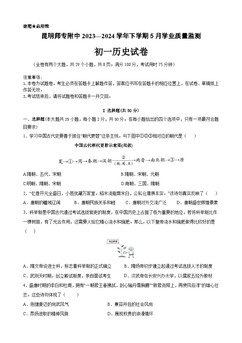 云南省昆明市西山区昆明师范专科学校附属中学2023-2024学年七年级下学期5月月考历史试题01