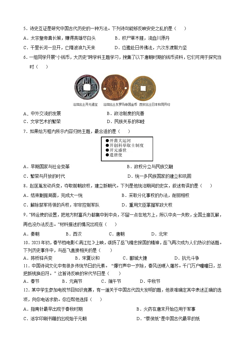 云南省昆明市西山区昆明师范专科学校附属中学2023-2024学年七年级下学期5月月考历史试题02