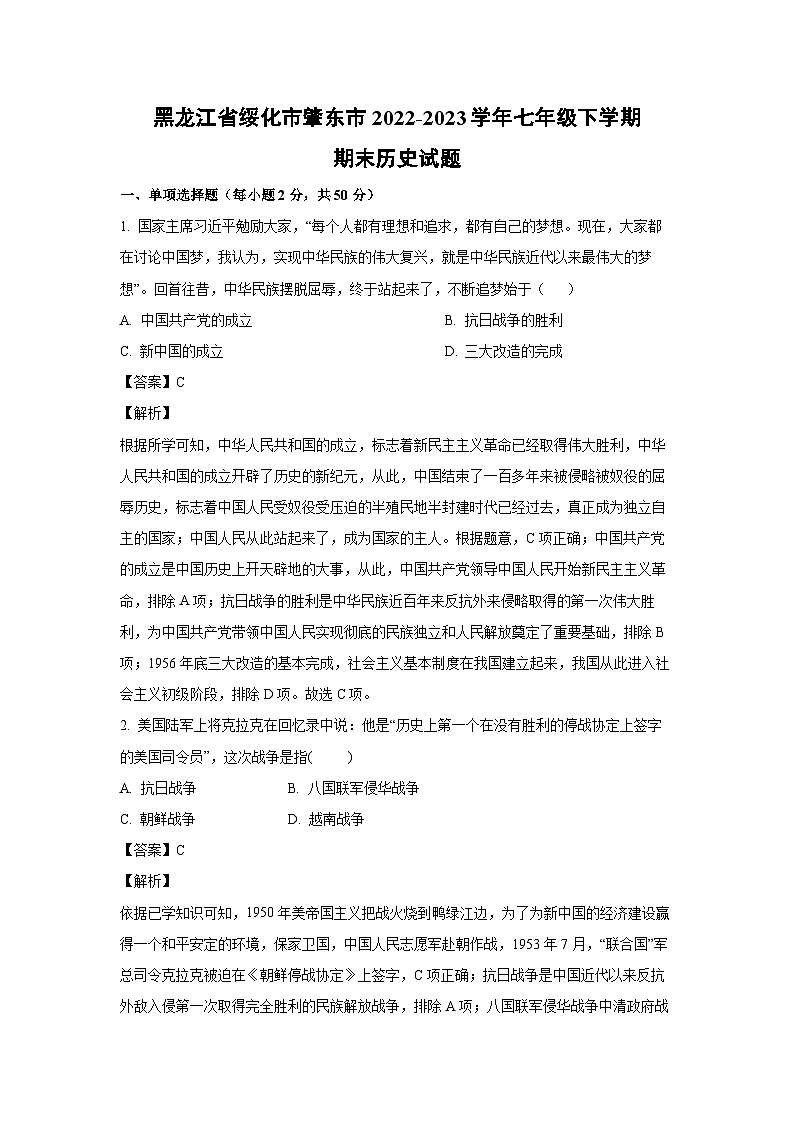 历史：黑龙江省绥化市肇东市2022-2023学年七年级下学期期末试题（解析版）第1页