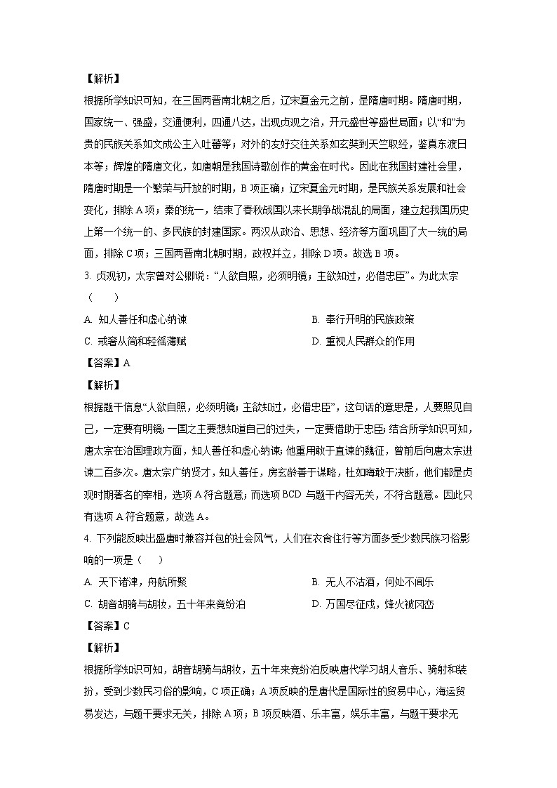 历史：湖南省郴州市2022-2023学年七年级下学期期末试题（解析版）第2页
