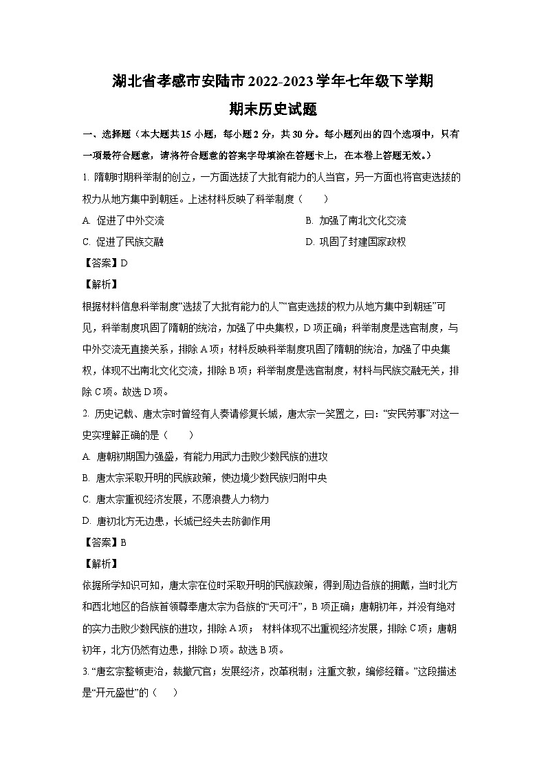 历史：湖北省孝感市安陆市2022-2023学年七年级下学期期末试题（解析版）01