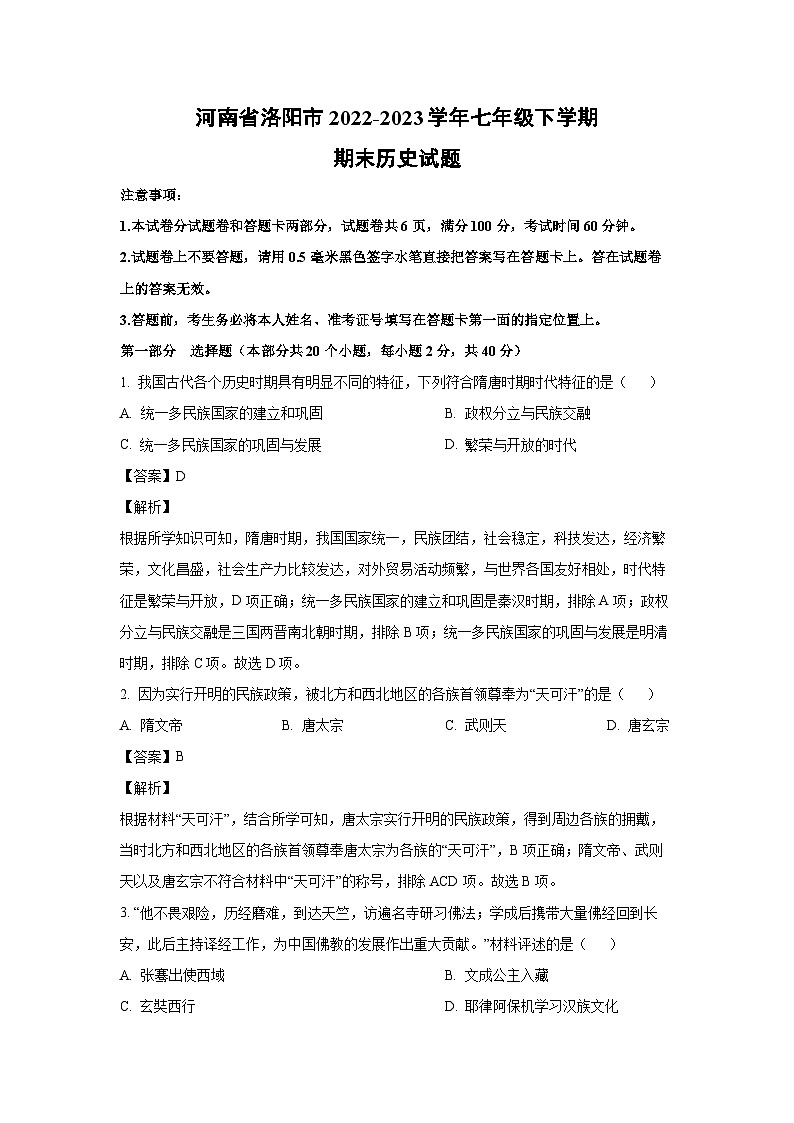 历史：河南省洛阳市2022-2023学年七年级下学期期末试题（解析版）01