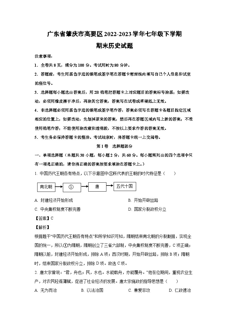 历史：广东省肇庆市高要区2022-2023学年七年级下学期期末试题（解析版）第1页