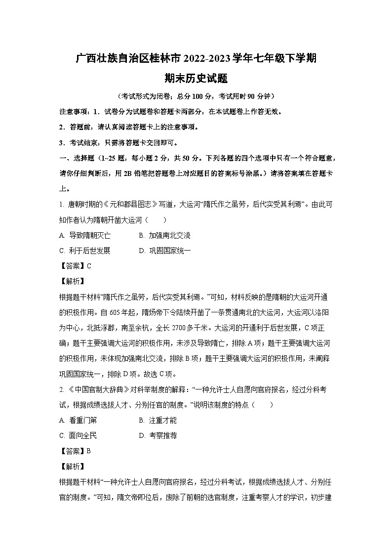 历史：广西壮族自治区桂林市2022-2023学年七年级下学期期末试题（解析版）第1页
