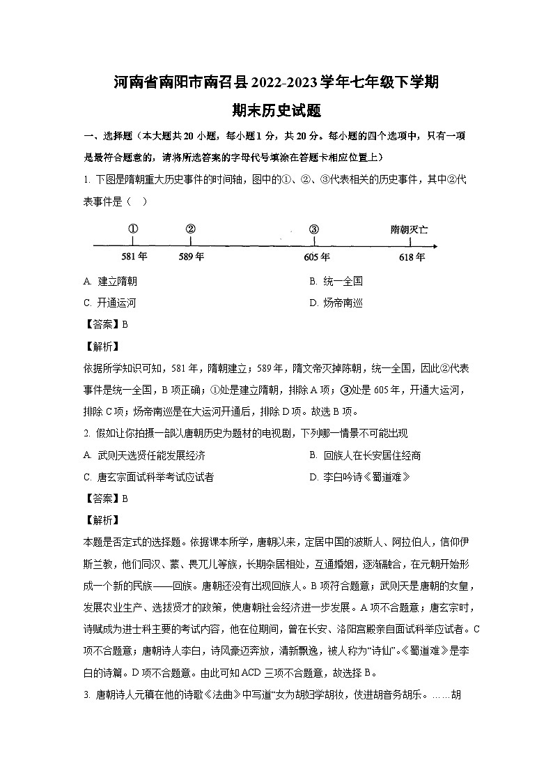 历史：河南省南阳市南召县2022-2023学年七年级下学期期末试题（解析版）01