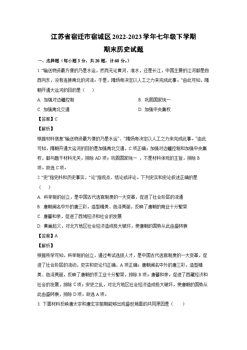历史：江苏省宿迁市宿城区2022-2023学年七年级下学期期末试题（解析版）第1页