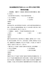 历史：河北省秦皇岛市卢龙县2022-2023学年七年级下学期期末试题（解析版）