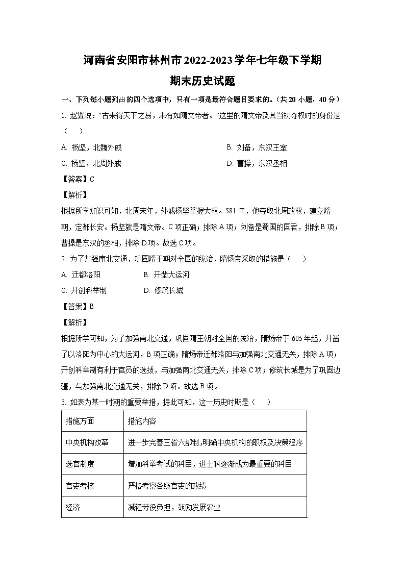 历史：河南省安阳市林州市2022-2023学年七年级下学期期末试题（解析版）01