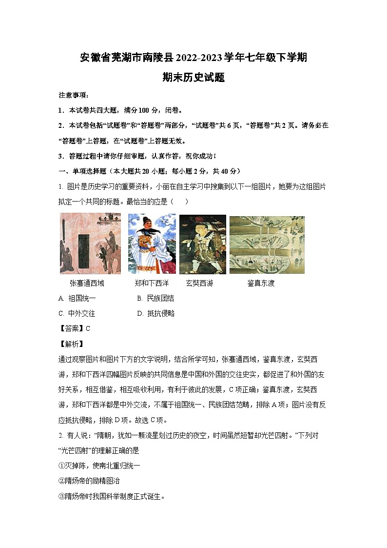 历史：安徽省芜湖市南陵县2022-2023学年七年级下学期期末试题（解析版）第1页