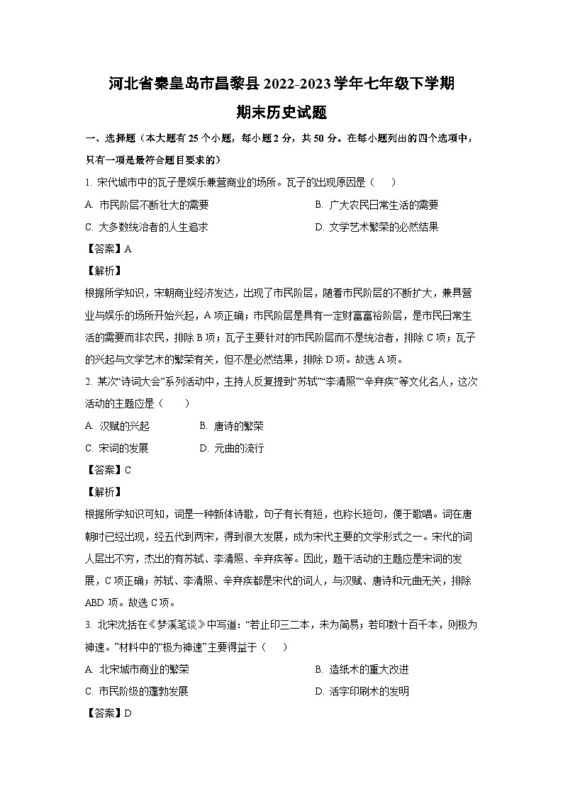 历史：河北省秦皇岛市昌黎县2022-2023学年七年级下学期期末试题（解析版）第1页