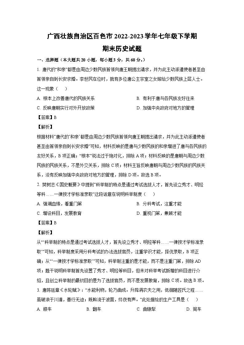 历史：广西壮族自治区百色市2022-2023学年七年级下学期期末试题（解析版）第1页